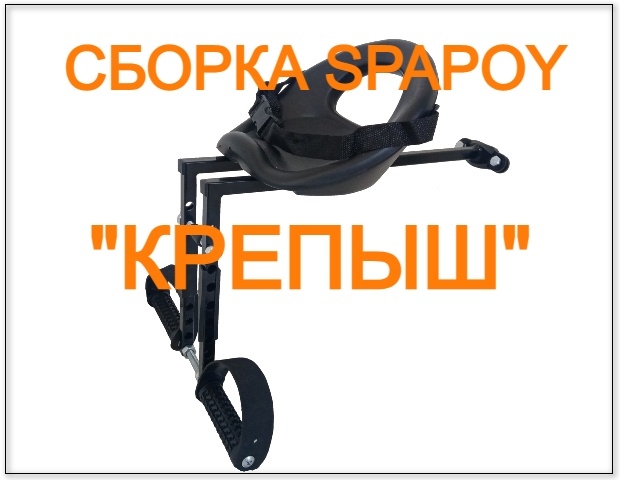 Инструкция по установке SPAPOY "КРЕПЫШ" на велосипед