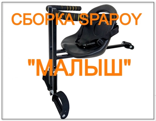 Инструкция по установке SPAPOY "МАЛЫШ" на велосипед